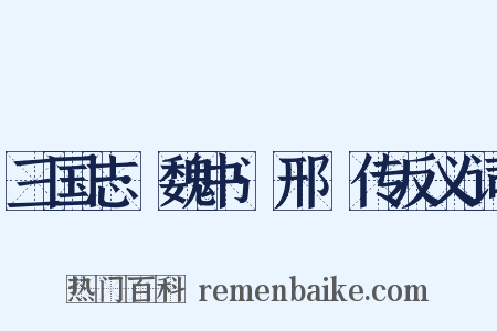 三国志·魏书·邢颙传反义词是什么意思的图片